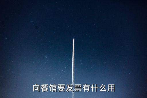客人要發(fā)票有什么用，向餐館要發(fā)票有什么用