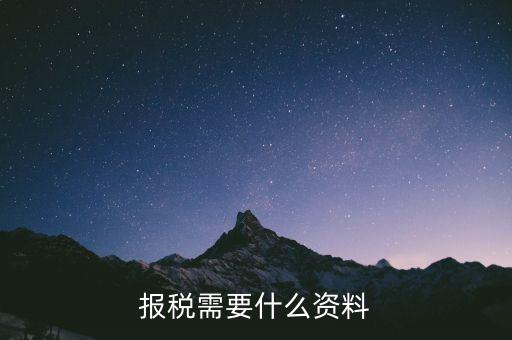 重新報稅要什么資料，我本月稅已報但專管員說少了要重新報稅請問重新報稅要哪些手