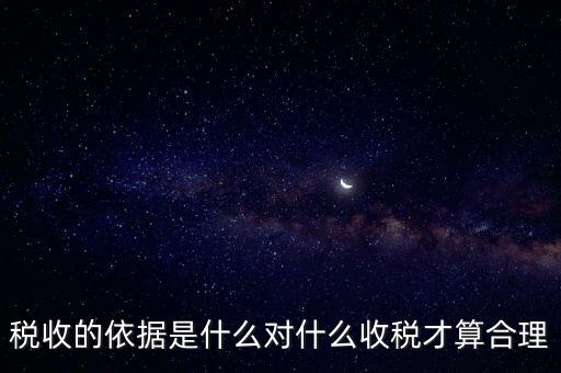 稅的標準和依據(jù)是什么，稅收的標準和依據(jù)是什么