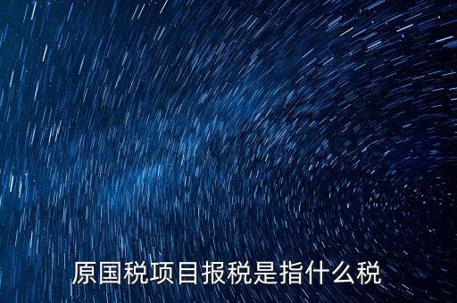 國稅是報什么稅，國稅局是報什么稅