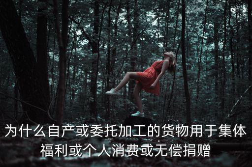 為什么捐贈(zèng)視同銷(xiāo)售，捐贈(zèng)視同銷(xiāo)售算增值稅額的時(shí)候?yàn)槭裁匆?10