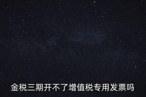 金稅三期有什么改變，金稅三期是什么意思
