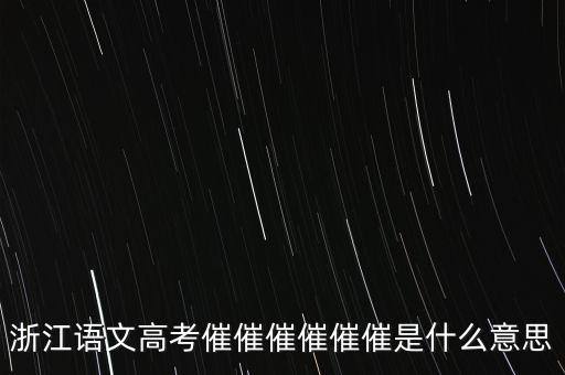 催報(bào)什么意思是什么，催是什么意思