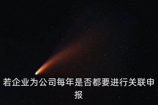 什么企業(yè)要關(guān)聯(lián)申報(bào)表，哪些企業(yè)須填報(bào)年度關(guān)聯(lián)業(yè)務(wù)往來報(bào)告表