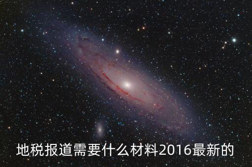重慶地稅報道需要什么手續(xù)，新辦企業(yè)去地稅報道需要帶什么手續(xù)