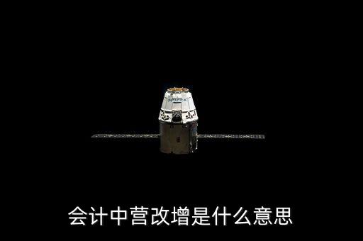 營(yíng)改增的優(yōu)勢(shì)是什么意思，為什么營(yíng)改增好處在哪