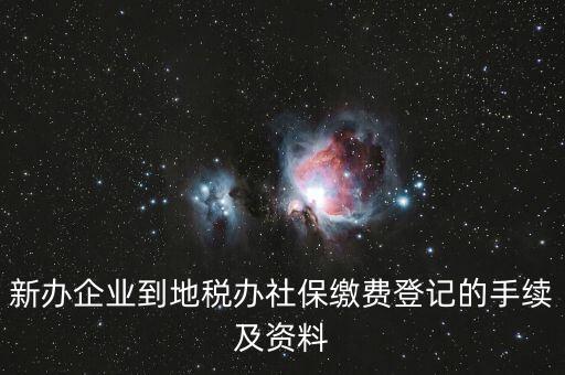 地稅局交社保需要什么手續(xù)，去地稅局交社保費用的流程是