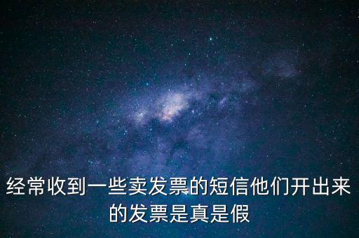 真票假開是什么意思，我回答完別人的問題他問真的假的這話包含什么意思