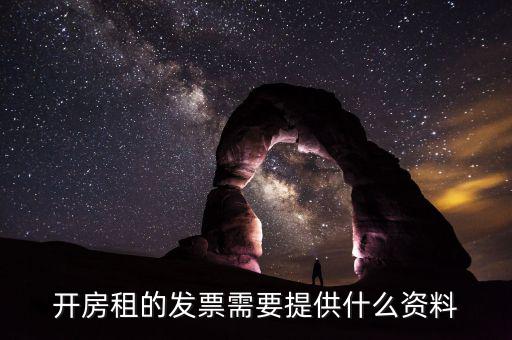 開(kāi)房租的發(fā)票需要提供什么資料