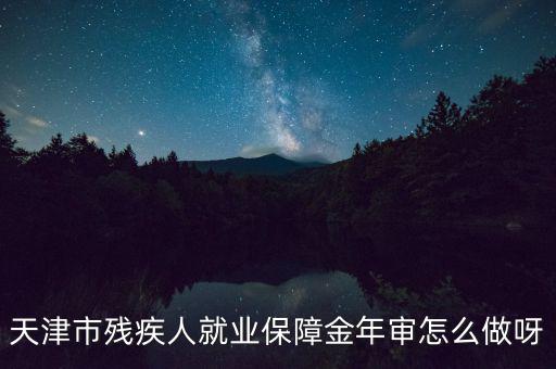 天津市殘疾人年檢需要什么文件，天津市北辰區(qū)殘聯(lián)年檢需要準(zhǔn)備什么材料急