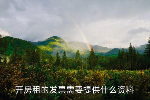 租房發(fā)票需要什么，開房租的發(fā)票需要提供什么資料