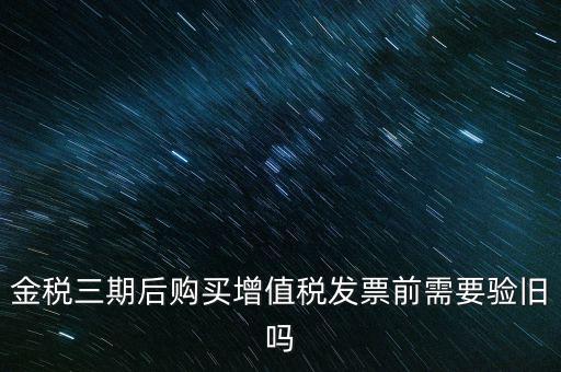 金稅三期買(mǎi)票注意什么，金稅三期問(wèn)題