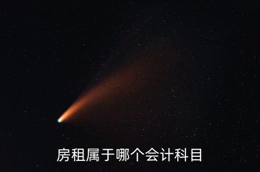 房租用什么科目，房租費(fèi)屬于什么會計科目