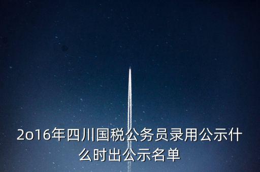 國(guó)稅局公示是什么時(shí)候，今年國(guó)稅公務(wù)員正式錄用公告什么時(shí)候出