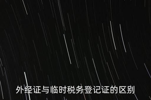 什么是外出經(jīng)營許可證，企業(yè)外出經(jīng)營許可證如何辦理