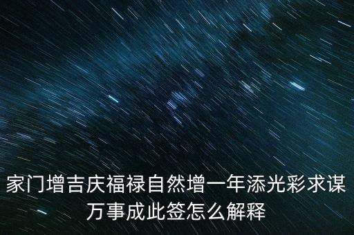 增福祿是什么意思，心向福祿寄爾生喜祝長(zhǎng)生添壽日好運(yùn)成真心中快明朝更添天倫樂(lè)