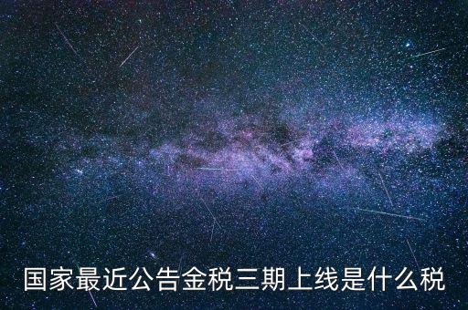 國稅金稅三期是什么，金稅三期是什么意思
