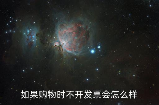 不要發(fā)票會(huì)有什么后果，商家不開具發(fā)票 會(huì)承擔(dān)什么樣的法律后果