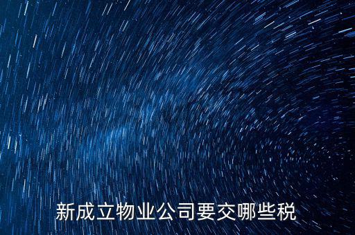 股東個(gè)人物業(yè)增資成公司物業(yè)要繳納什么稅，股東個(gè)人房地產(chǎn)轉(zhuǎn)入公司股份增資如何繳房產(chǎn)稅