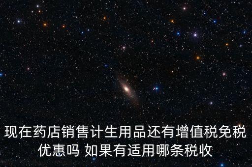 藥品免稅什么時(shí)候?qū)嵤?，避孕藥品的普通發(fā)票開出后是否免稅