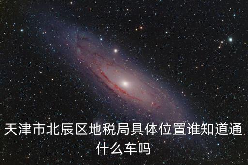 市北地稅局在什么位置，誰知道寧波江北地稅局在哪啊具體地址是哪啊急急急謝謝