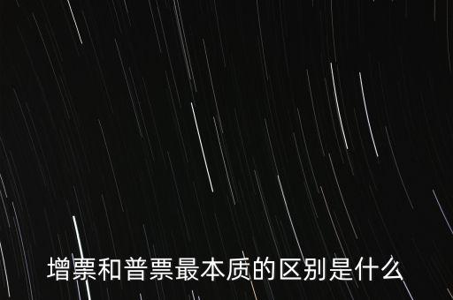 普票卷票是什么意思，增票和普票最本質(zhì)的區(qū)別是什么