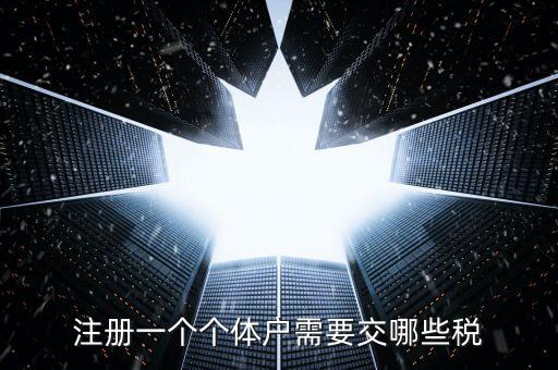 個體戶應(yīng)辦什么稅種，個體戶要交什么稅