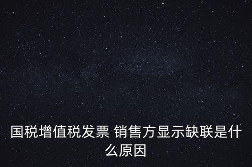 稅務(wù)局說缺聯(lián)是什么意思，在國稅局認(rèn)證之后國稅局比對發(fā)票信息時(shí)該票顯示為缺聯(lián)票的原