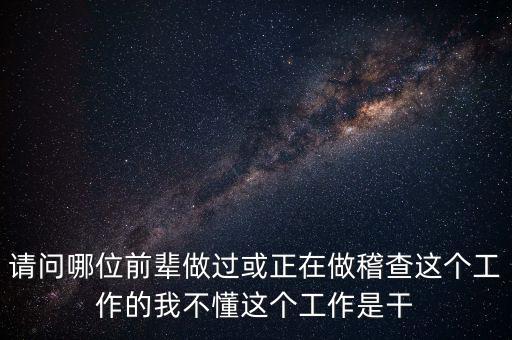 稽查執(zhí)行科干什么，網(wǎng)絡稽查科負責干嘛的