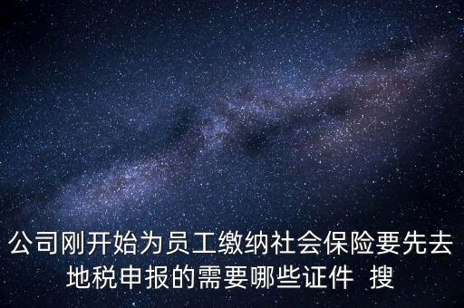 地稅局交社保需要什么資料，新辦企業(yè)到地稅辦社保繳費(fèi)登記的手續(xù)及資料