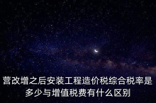營改增安裝費交什么稅，營改增國稅開安裝費發(fā)票地稅還要扣繳什么稅