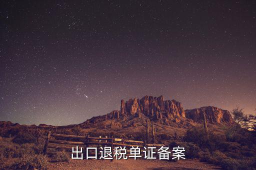 實(shí)地核查的首次出口單證備案情況是什么，出口貨物備案單證流程或步驟說明
