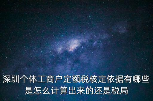 個體戶定額根據(jù)什么，個體工商戶的定額稅是根據(jù)什么來定的