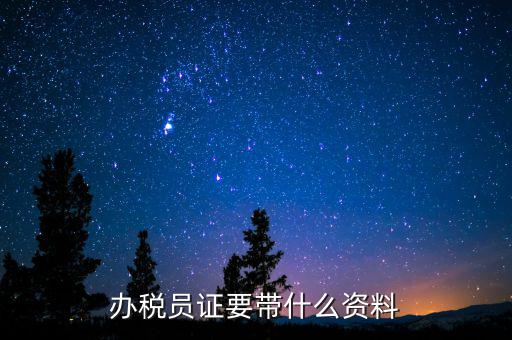 辦稅員需要什么資料，辦稅員證要帶什么資料