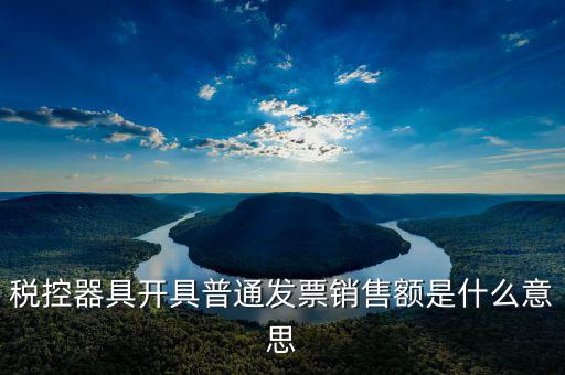 普通發(fā)票稅額什么意思，增值稅普通發(fā)票是什么意思
