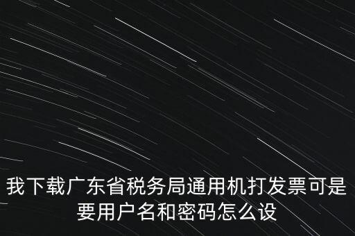 廣東開票密碼是什么，發(fā)票記賬聯(lián)有密碼區(qū)嗎