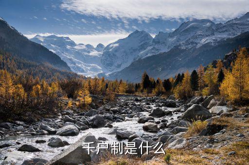 什么是千戶企業(yè)，千戶是什么意思