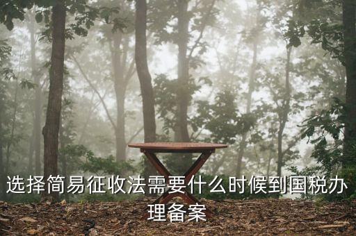 簡易征收備案需要什么資料，一般納稅人辦理簡易征收需要提供什么資料
