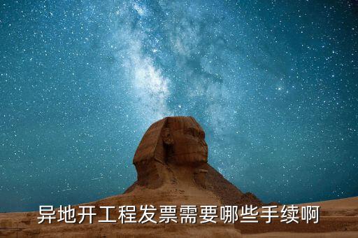 外地項(xiàng)目開(kāi)票需要什么，外地施工開(kāi)發(fā)票需要帶什么資料謝謝