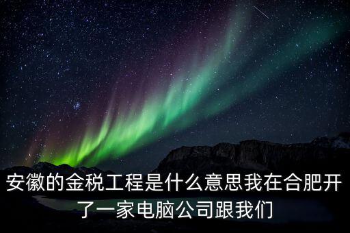 國稅局安靜工程是什么意思，351工程是什么意思合法嗎