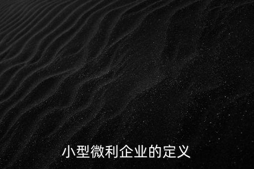 微利行業(yè)是什么意思，小微企業(yè)和小型微利企業(yè)是一個(gè)意思么是否都享有稅收優(yōu)惠