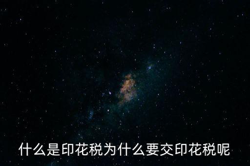 為什么繳納印花稅，營業(yè)賬簿為什么要交印花稅
