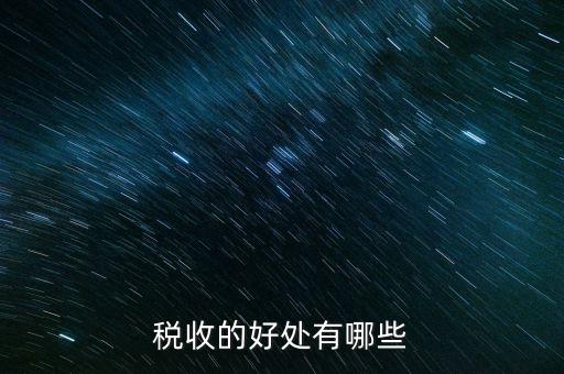 稅收效益是什么，什么是稅收利益