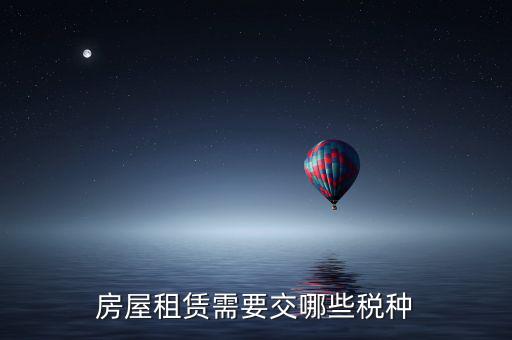 承租方交什么稅，房屋租賃應(yīng)該繳納哪些稅費(fèi)