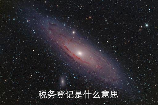 稅務(wù)登記信息是什么，什么是工商稅務(wù)信息
