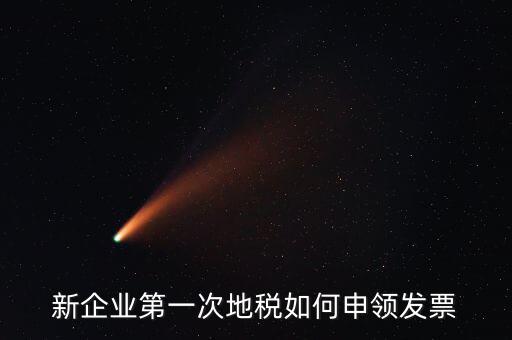 地稅為什么要鑒定，新企業(yè)第一次地稅如何申領(lǐng)發(fā)票