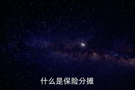 什么叫分?jǐn)倕f(xié)議，涉及勞務(wù)的成本分?jǐn)倕f(xié)議一般適用于什么業(yè)務(wù)