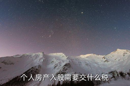 房產(chǎn)入股要交什么稅，個人房產(chǎn)入股需要交什么稅