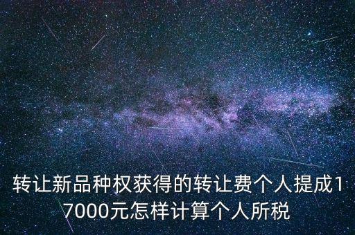 轉(zhuǎn)讓品種權(quán)交什么稅，單位轉(zhuǎn)讓品種權(quán)繳納什么稅