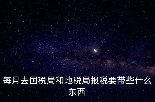去稅務(wù)局交稅帶什么資料，去稅務(wù)局申報(bào)納稅要帶什么資料 新手